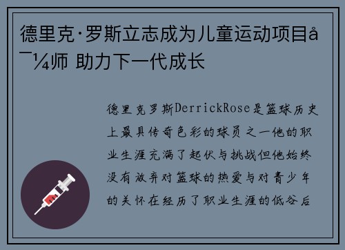 德里克·罗斯立志成为儿童运动项目导师 助力下一代成长