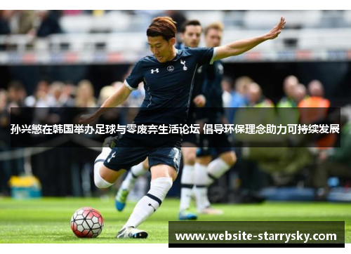 孙兴慜在韩国举办足球与零废弃生活论坛 倡导环保理念助力可持续发展