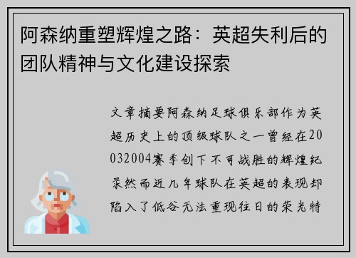 阿森纳重塑辉煌之路：英超失利后的团队精神与文化建设探索