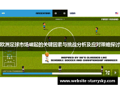 欧洲足球市场崛起的关键因素与挑战分析及应对策略探讨