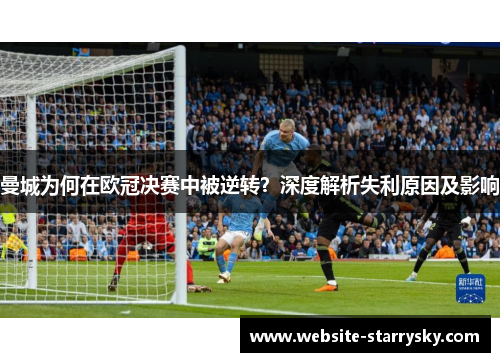 曼城为何在欧冠决赛中被逆转？深度解析失利原因及影响