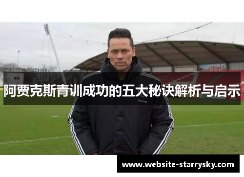 阿贾克斯青训成功的五大秘诀解析与启示