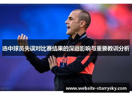 选中球员失误对比赛结果的深远影响与重要教训分析