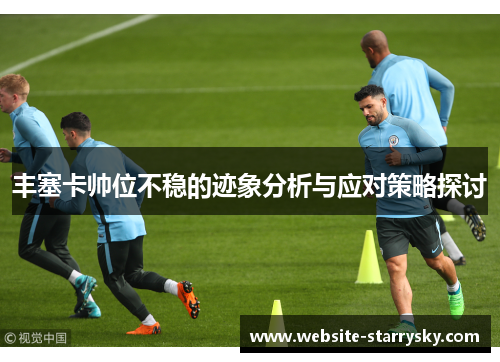 丰塞卡帅位不稳的迹象分析与应对策略探讨