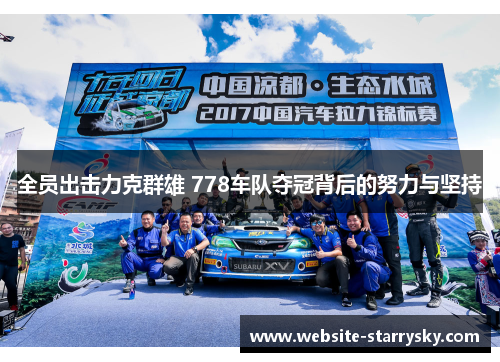 全员出击力克群雄 778车队夺冠背后的努力与坚持