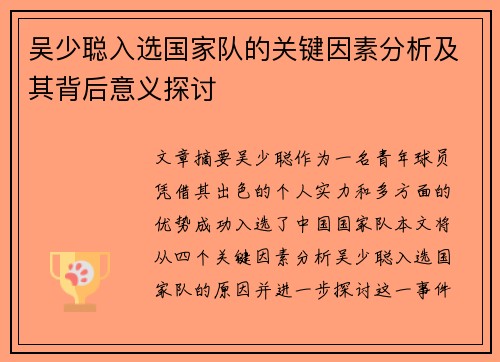 吴少聪入选国家队的关键因素分析及其背后意义探讨