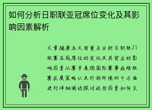 如何分析日职联亚冠席位变化及其影响因素解析