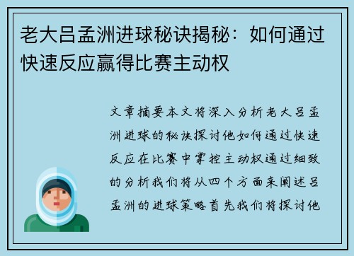 老大吕孟洲进球秘诀揭秘：如何通过快速反应赢得比赛主动权