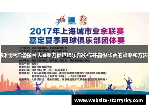 如何通过增强团队凝聚力促进俱乐部协作并赢得比赛的策略和方法