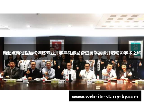 新起点新征程运动训练专业开学典礼激励奋进勇攀高峰开启精彩学术之旅