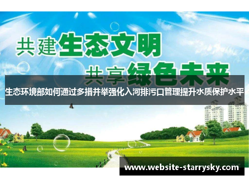 生态环境部如何通过多措并举强化入河排污口管理提升水质保护水平