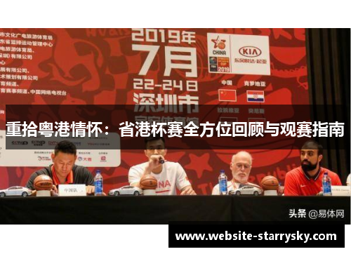 重拾粤港情怀：省港杯赛全方位回顾与观赛指南