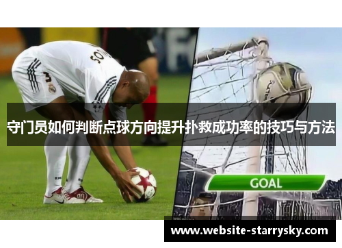守门员如何判断点球方向提升扑救成功率的技巧与方法