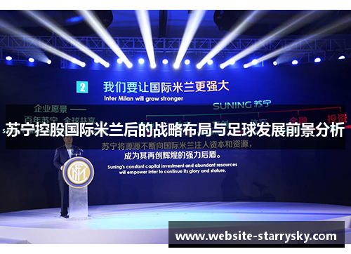 苏宁控股国际米兰后的战略布局与足球发展前景分析