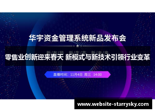 零售业创新迎来春天 新模式与新技术引领行业变革