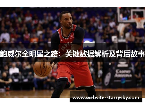 鲍威尔全明星之路：关键数据解析及背后故事
