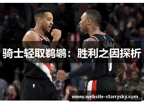 骑士轻取鹈鹕：胜利之因探析