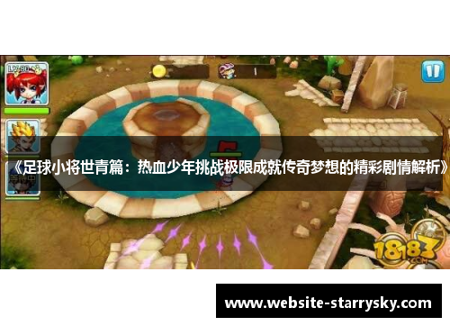《足球小将世青篇：热血少年挑战极限成就传奇梦想的精彩剧情解析》